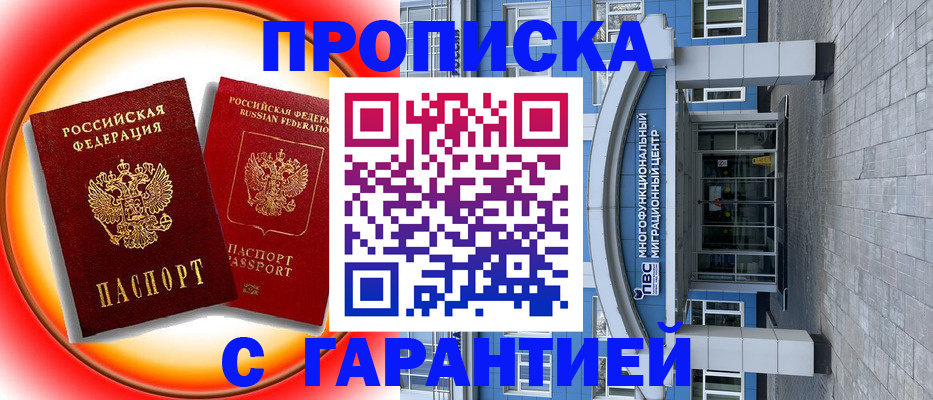 прописка в Белово